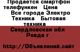 Продается смартфон телефункен › Цена ­ 2 500 - Все города Электро-Техника » Бытовая техника   . Свердловская обл.,Ревда г.